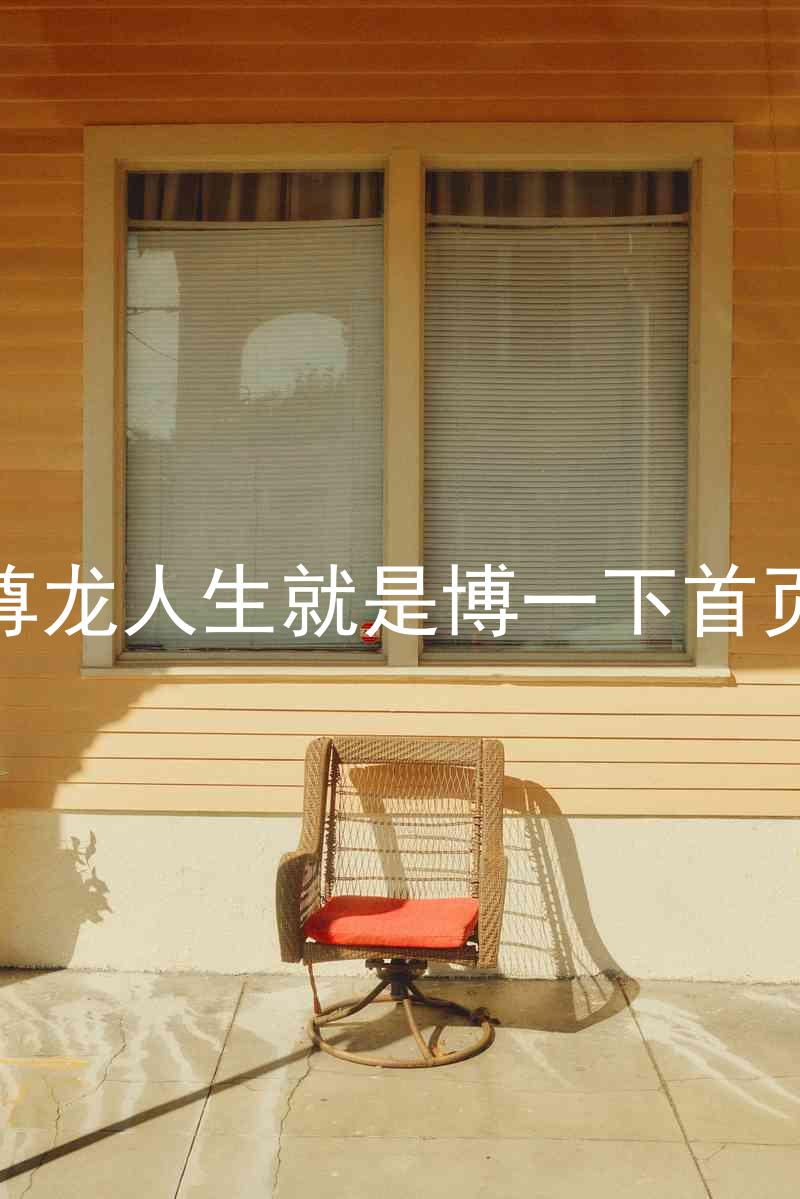 尊龙人生就是博一下首页