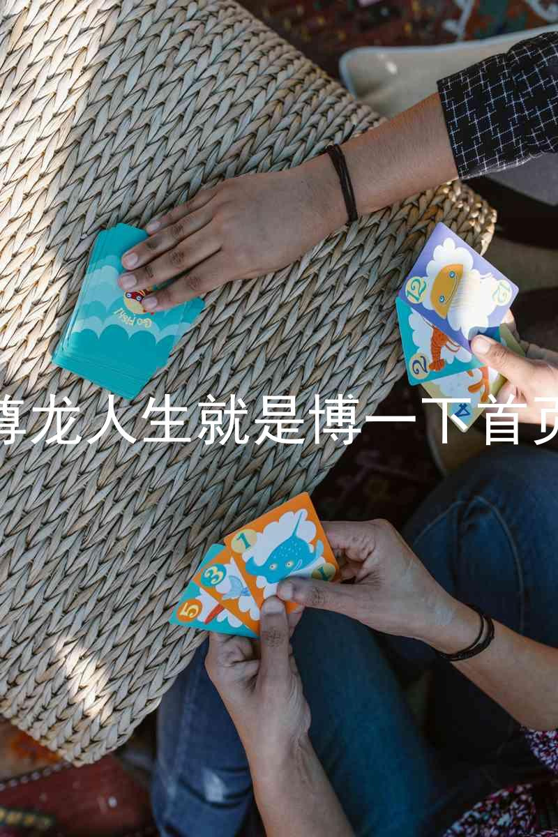 尊龙人生就是博一下首页