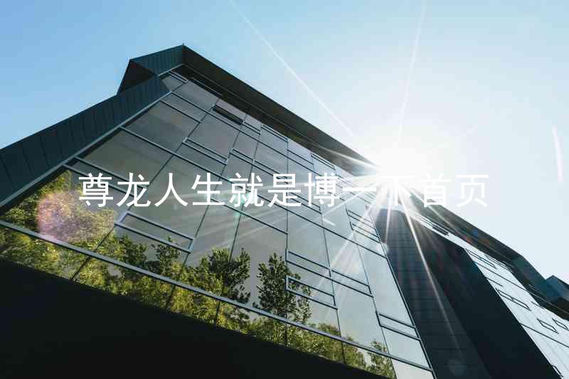 尊龙人生就是博一下首页