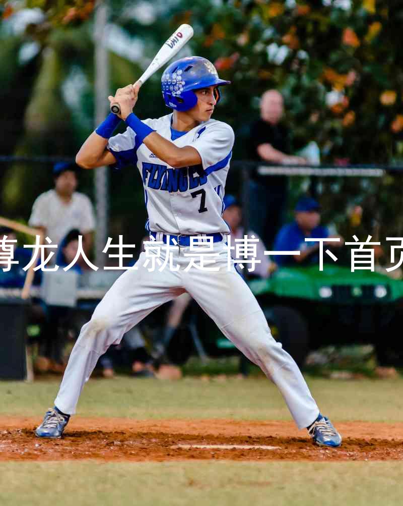 尊龙人生就是博一下首页